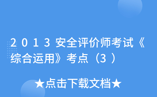 2013安全评价师考试《综合运用》考点（3）