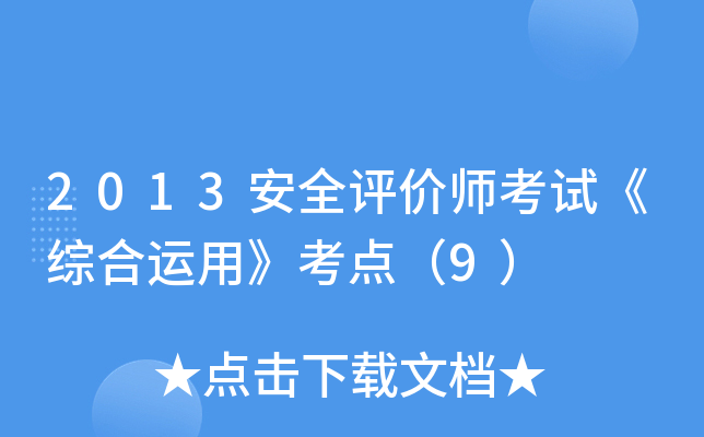 2013安全评价师考试《综合运用》考点（9）