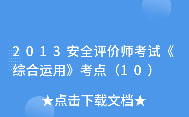 2013安全评价师考试《综合运用》考点（10）