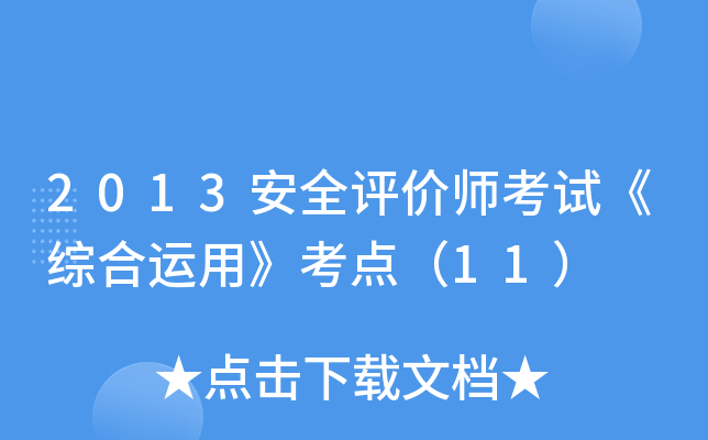 2013安全评价师考试《综合运用》考点（11）