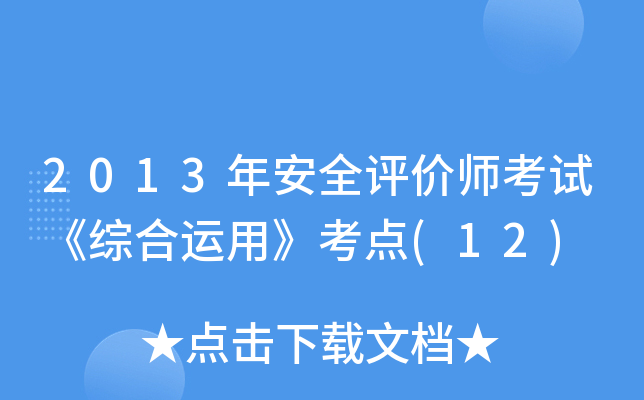 2013年安全评价师考试《综合运用》考点(12)