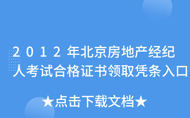 2012年北京房地产经纪人考试合格证书领取凭条入口