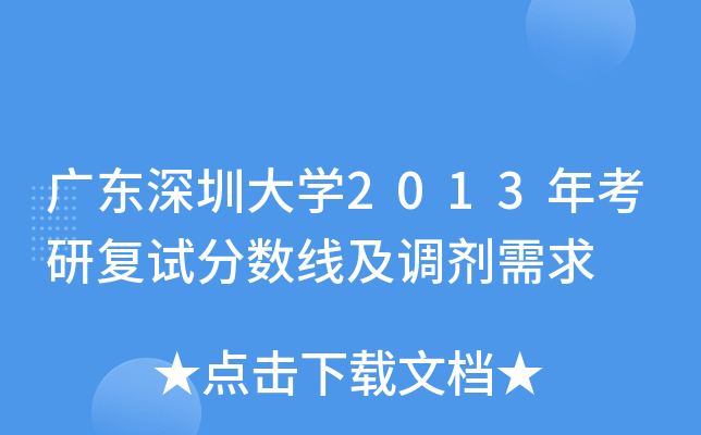 广东深圳大开云kaiyun(中国)2013年考研复试分数线及调剂需求