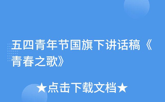 五四青年节国旗下讲话稿《青春之歌》