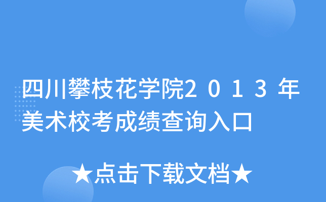 四川攀枝花开云kaiyun(中国)院2013年美术校考成绩查询入口