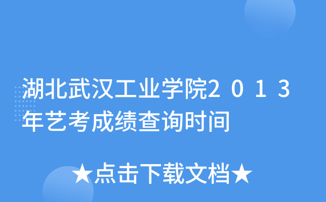 湖北武汉工业开云kaiyun(中国)院2013年艺考成绩查询时间