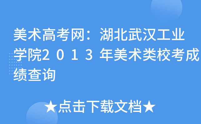 美术高考网：湖北武汉工业开云kaiyun(中国)院2013年美术类校考成绩查询