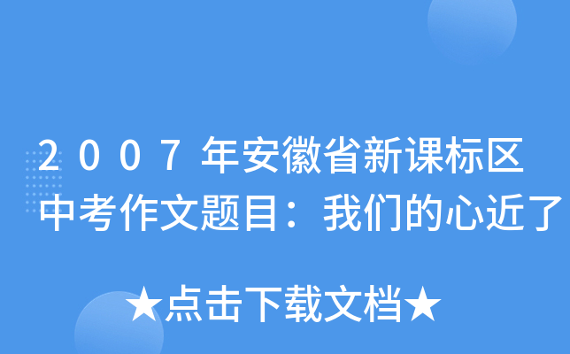 2007年安徽省新课标区中考作文题目：我们的心近了