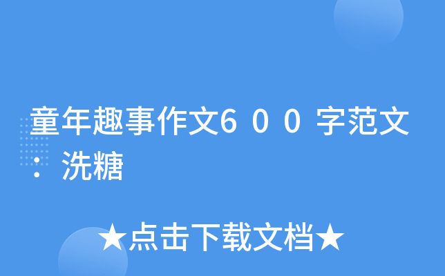 童年趣事作文600字范文：洗糖