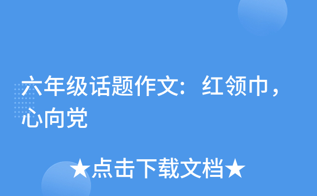 六年级话题作文:红领巾，心向党