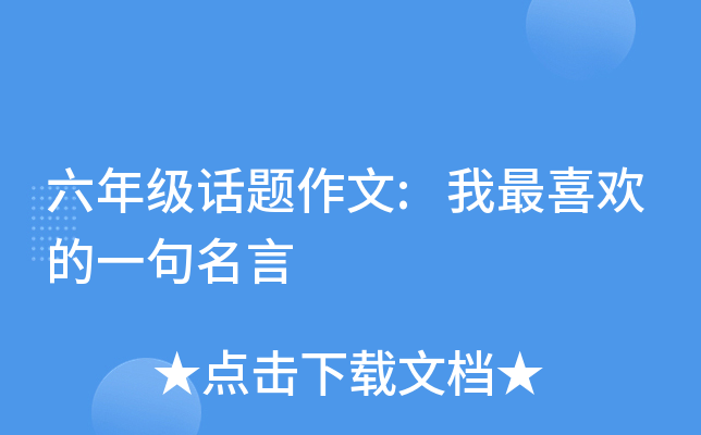 六年级话题作文:我最喜欢的一句名言