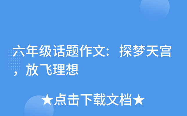 六年级话题作文:探梦天宫，放飞理想