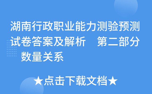 湖南行政职业能力测验预测试卷答案及解析 第二部分  数量关系