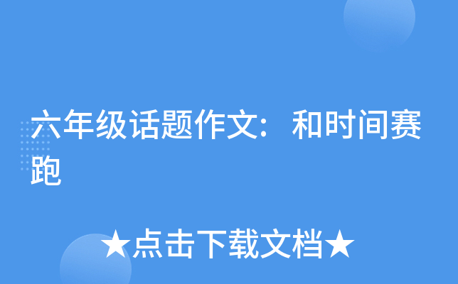 六年级话题作文:和时间赛跑
