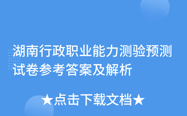 湖南行政职业能力测验预测试卷参考答案及解析
