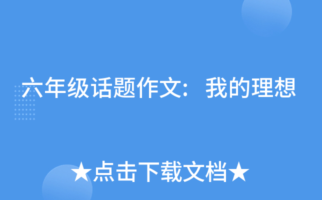 六年级话题作文:我的理想