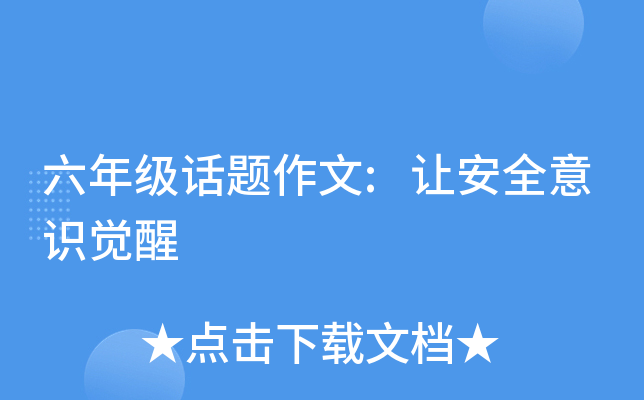 六年级话题作文:让安全意识觉醒