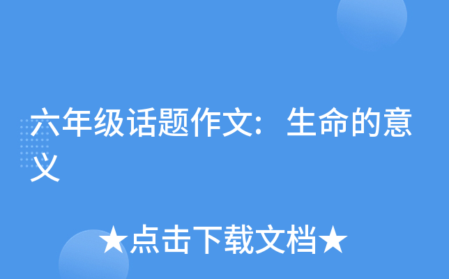 六年级话题作文:生命的意义