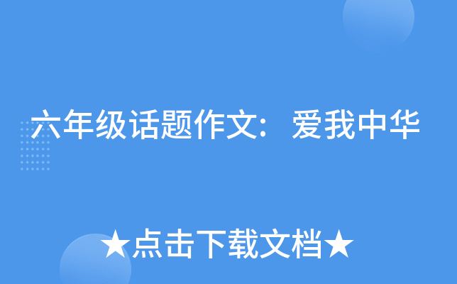 六年级话题作文:爱我中华