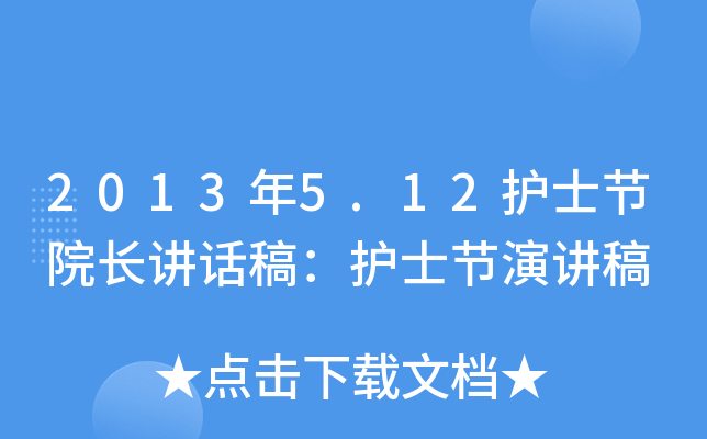 2013年5.12护士节院长讲话稿：护士节演讲稿