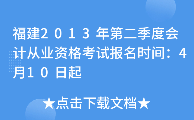 福建2013年第二季度会计从业资格考试报名时间：4月10日起