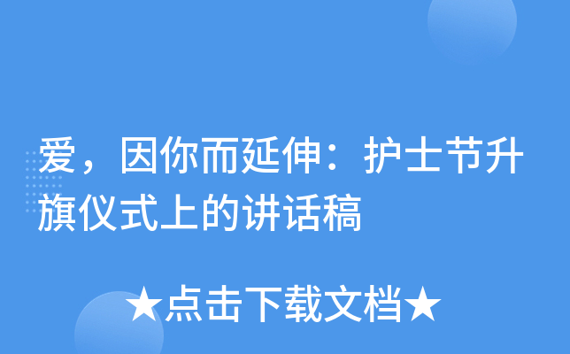 爱，因你而延伸：护士节升旗仪式上的讲话稿