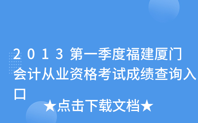 2013��һ���ȸ������Ż�ƴ�ҵ�ʸ��Գɼ���ѯ���