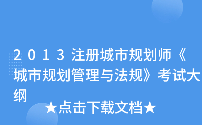 2013注册城市规划师《城市规划管理与法规》考试大纲