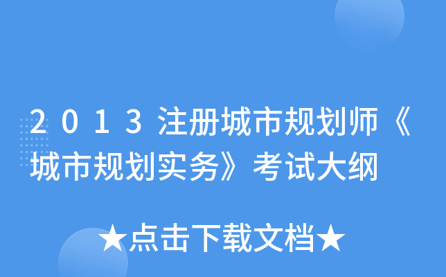 2013注册城市规划师《城市规划实务》考试大纲