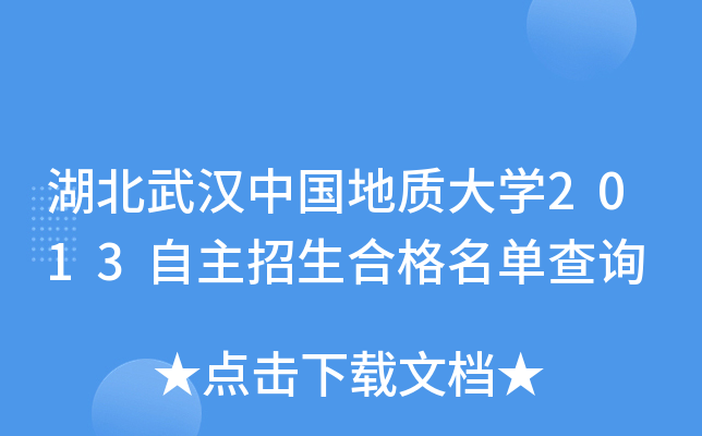 湖北武汉中国地质大开云kaiyun(中国)2013自主招生合格名单查询