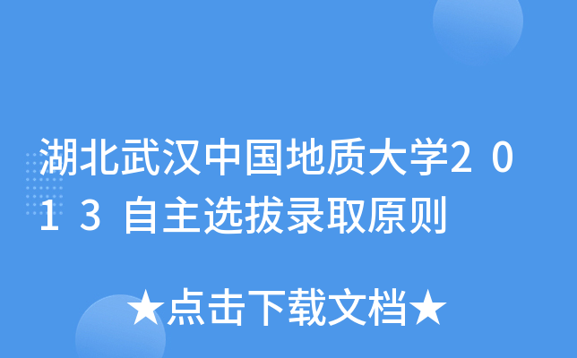 湖北武汉中国地质大开云kaiyun(中国)2013自主选拔录取原则