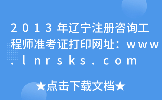 2013|עԃ̎(zhn)CӡW(wng)ַwww.lnrsks.com