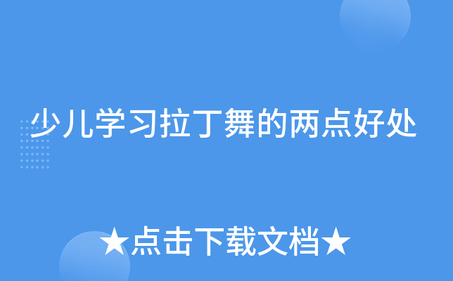 少儿开云kaiyun(中国)习拉丁舞的两点好处