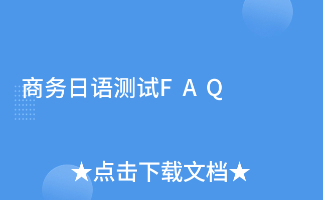 商务日语测试FAQ