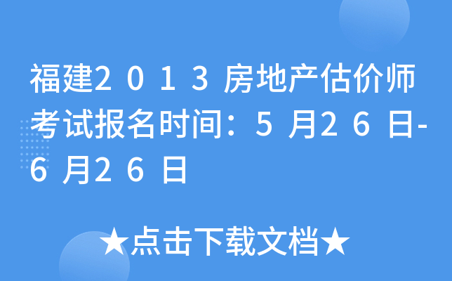 福建2013房地产估价师考试报名时间：5月26日-6月26日