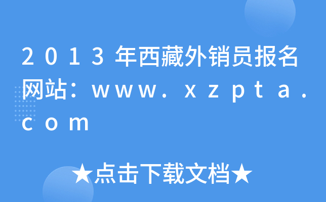 2013年西藏外销员报名网站：www.xzpta.com