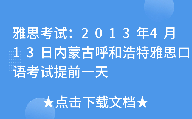 雅思考试：2013年4月13日内蒙古呼和浩特雅思口语考试提前一天