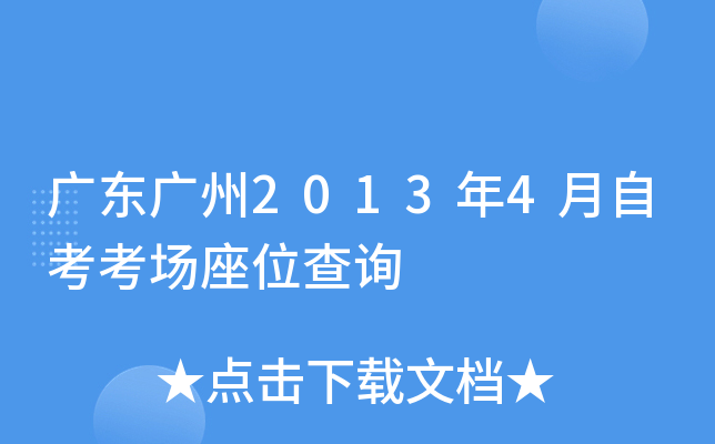 �㶫����2013��4���Կ�������λ��ѯ