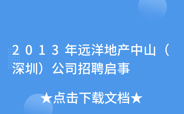2013年远洋地产中山（深圳）公司招聘启事