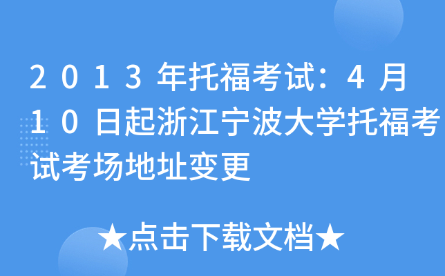2013年托福考试：4月10日起浙江宁波大开云kaiyun(中国)托福考试考场地址变更