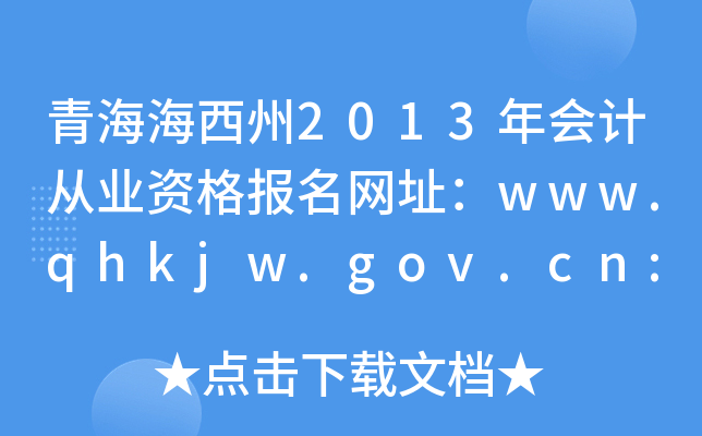 ຣ2013(hu)Ӌ(j)ĘI(y)Y(bo)W(wng)ַwww.qhkjw.gov.cn:8080