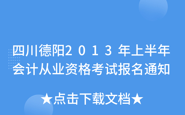 �Ĵ�����2013���ϰ����ƴ�ҵ�ʸ��Ա���֪ͨ