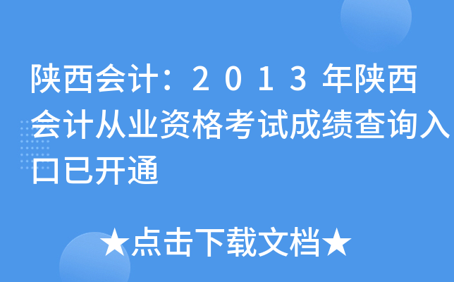 陕西会计：2013年陕西会计从业资格考试成绩查询入口已开通