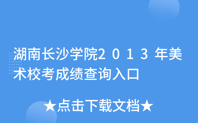 湖南长沙开云kaiyun(中国)院2013年美术校考成绩查询入口