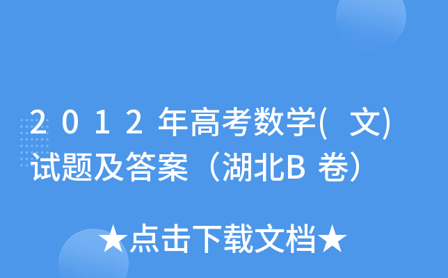 2012߿(sh)W(xu)()ԇ}𰸣B