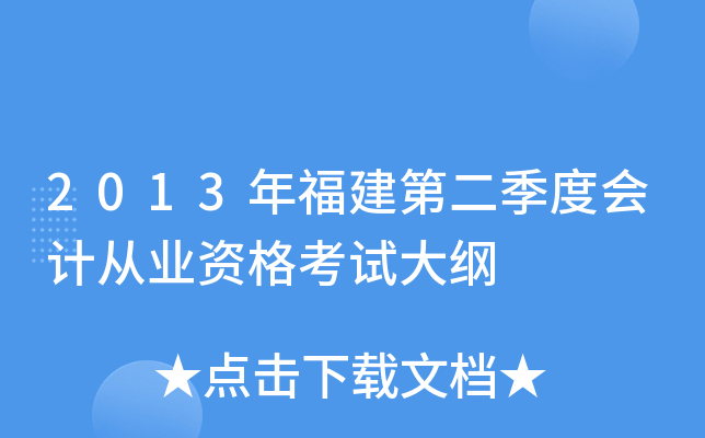 2013年福建第二季度会计从业资格考试大纲