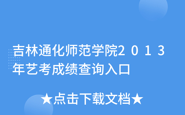 吉林通化师范开云kaiyun(中国)院2013年艺考成绩查询入口