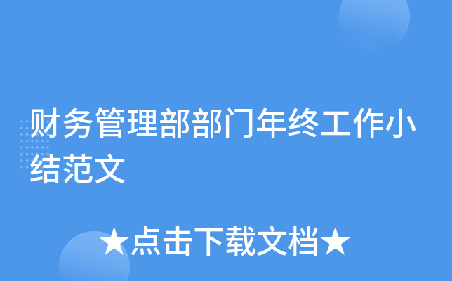 财务管理部部门年终工作小结范文