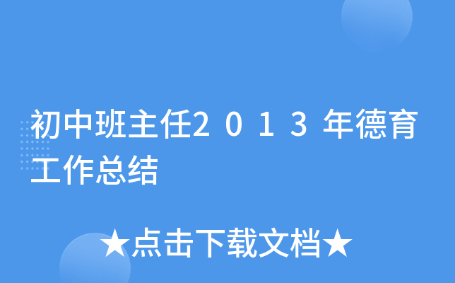 初中班主任2013年德育工作总结