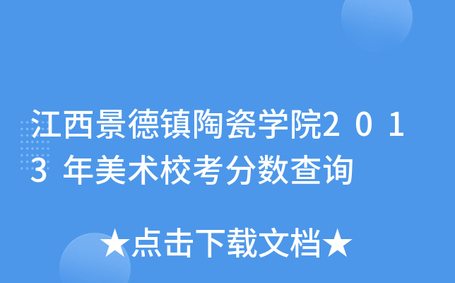 江西景德镇陶瓷开云kaiyun(中国)院2013年美术校考分数查询